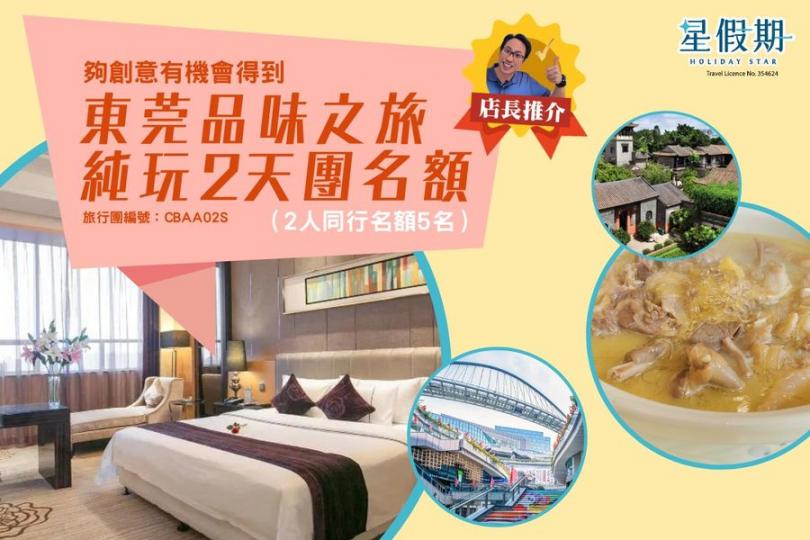 2人同行 東莞品味之旅 純玩2天團...