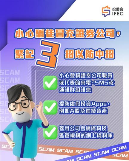 小心騙徒冒充證券公司...