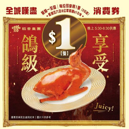 優惠又返黎啦，今次最佳主角就係<鴿>...