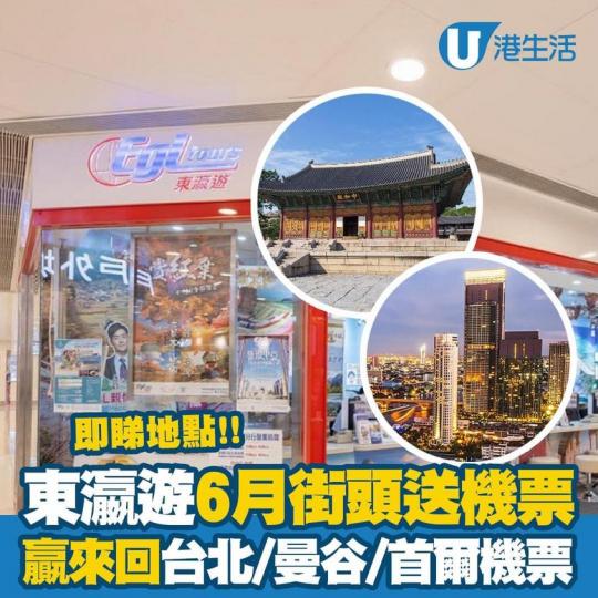 東瀛遊6月街頭活動送機票...