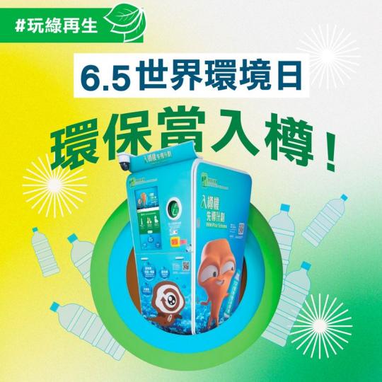 6.5世界環境日
🌍 環保當入樽...