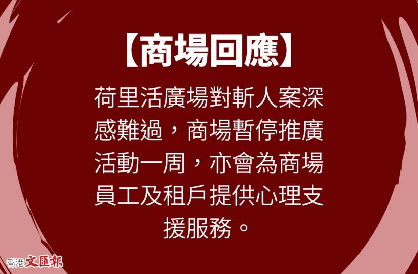 荷里活廣場對斬人案深感難過 商場暫停推廣活動一周...