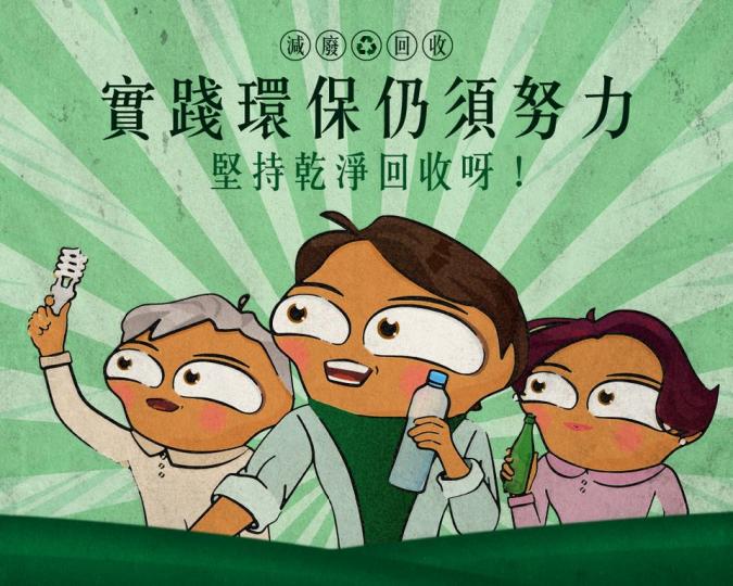 回收並唔係一份工作，而係生活態度同習慣...