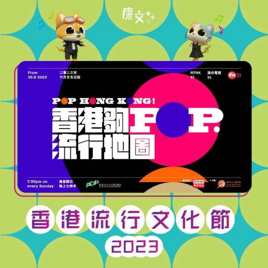 香港pop culture，你會諗起乜嘢呢?...
