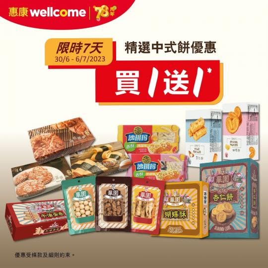 中式餅款買1送1 限時優惠...