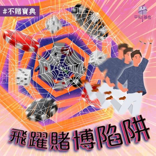 不賭寶典｜飛躍賭博陷阱...