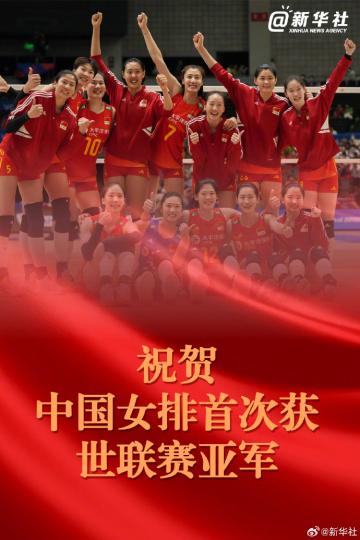 祝贺！世联赛中国女排亚军...