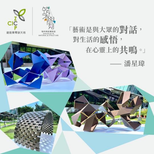 藝術是與大眾的對話，對生活的感悟，在心靈上的共鳴。」—— 潘星瑋...