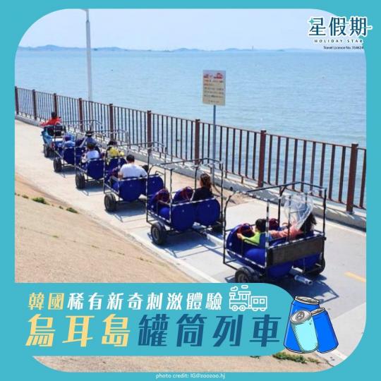 坐罐筒列車遊韓國烏耳島.......