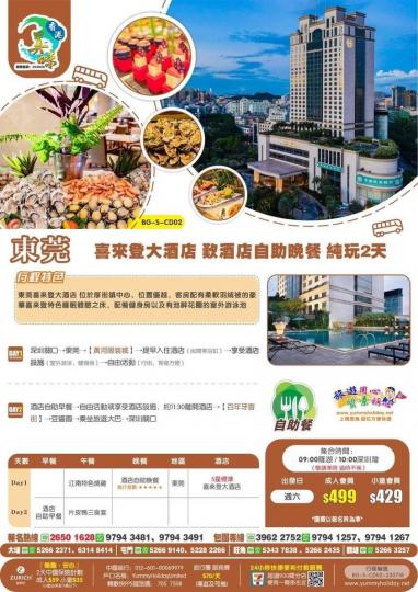 東莞喜來登酒店兩天團 ......