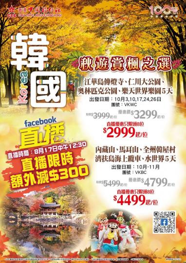 超值韓國秋遊賞楓之選 ......