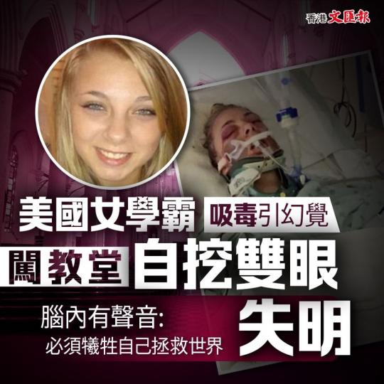 美國女學霸 吸毒引幻覺 闖教堂自挖雙眼失目...