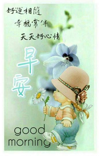 各位朋友早安,
願幸福滿滿！...