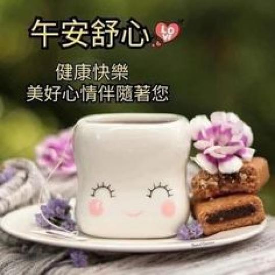 朋友午安
隨心自在！...