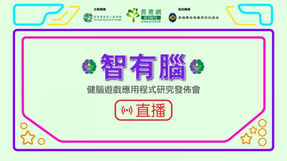 智有腦
今午三點正舉行智有腦健腦遊戲應用程式成效發佈會，約定大家一同睇直播，萬萬不容錯過。...
