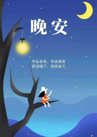 無論是苦是甜，
放開了，便好了！
晚安！...
