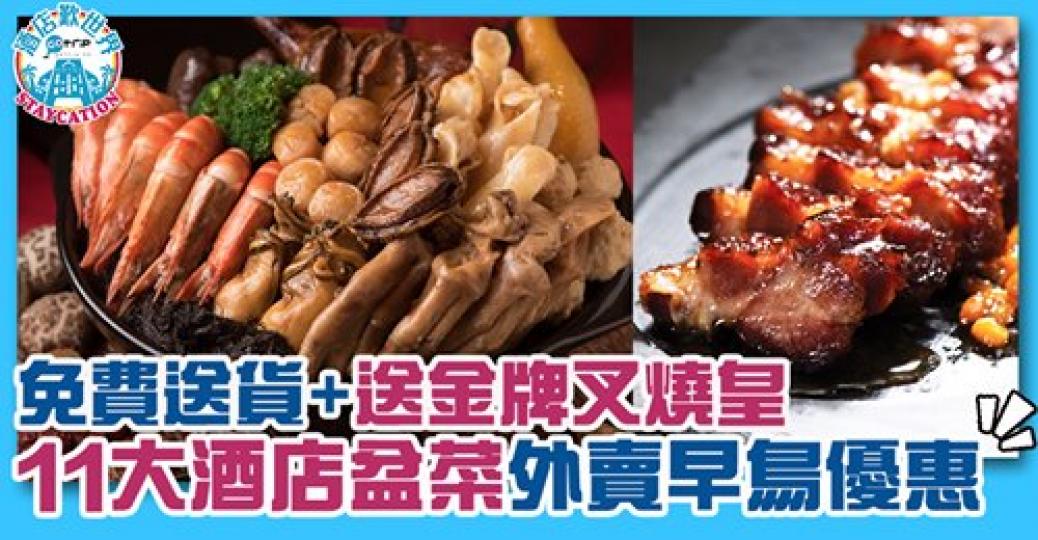 盆菜外賣早鳥優惠低至75折
🥳詳情：https://www.gotrip.hk/607166/...