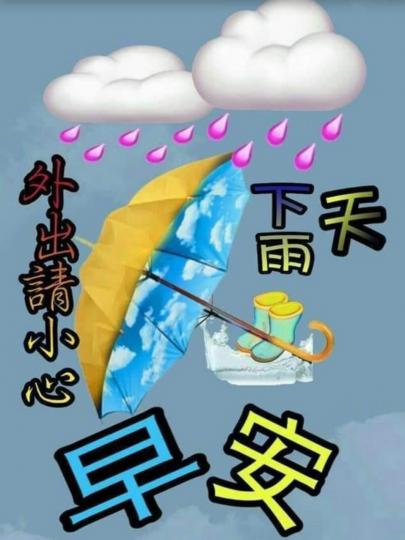 早安，下雨天，大家外出要小心！...