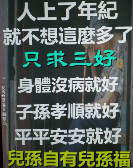 人漸漸年長了，不求奢望，只求三好，最重要是身體好，天天能開開心心就最好！...