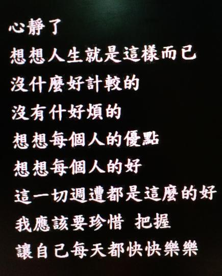 人心靜了思想一下，應該要珍惜，讓自己把握每天都要快快樂樂！...