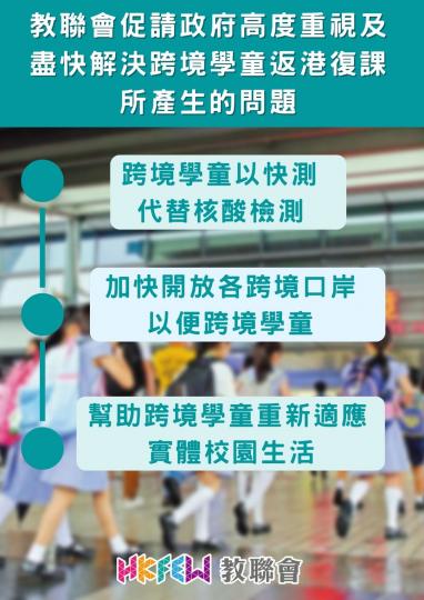 教聯會促請政府高度重視及盡快解決跨境學童返港復課所產生的問題...