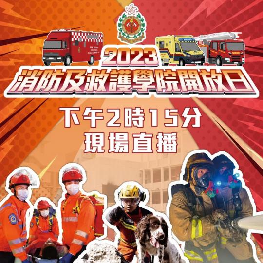 消防及救護學院開放日...