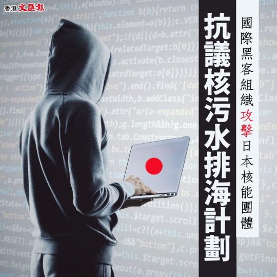 國際黑客組織攻擊日本核能團體 抗議核污水排海計劃...
