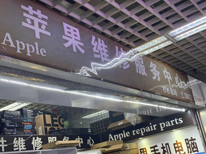上華強北修理家￼手機跟電腦......