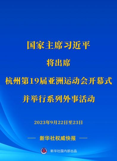 習近平將出席杭州第19屆亞洲運動會開幕式並舉行系列外事活動...