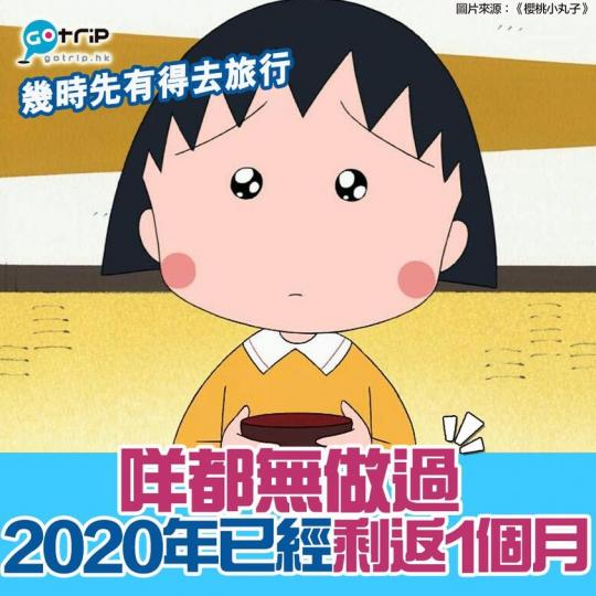 2020年仲有28日就完...幾時先可以去旅行...