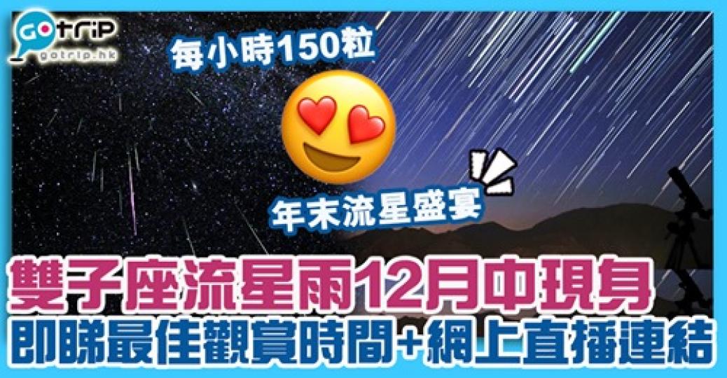 今年度最後一場流星雨
🤩而且係今年最大規模嘅流星雨😍詳情：https://www.gotrip.hk/596579/...