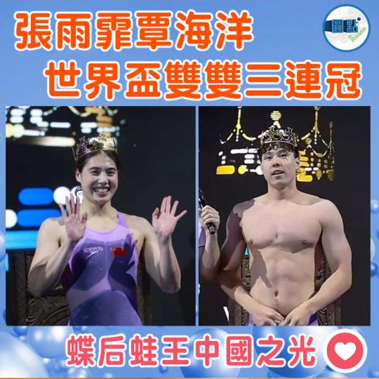 張雨霏覃海洋 世界盃雙雙三連冠...