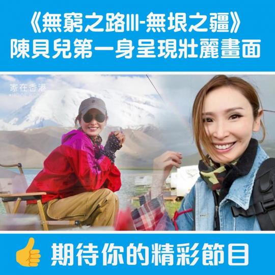 陳貝兒第一身呈現壯麗畫面......