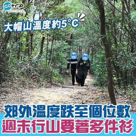 行山嘅話真係要注意保暖，唔好凍親...