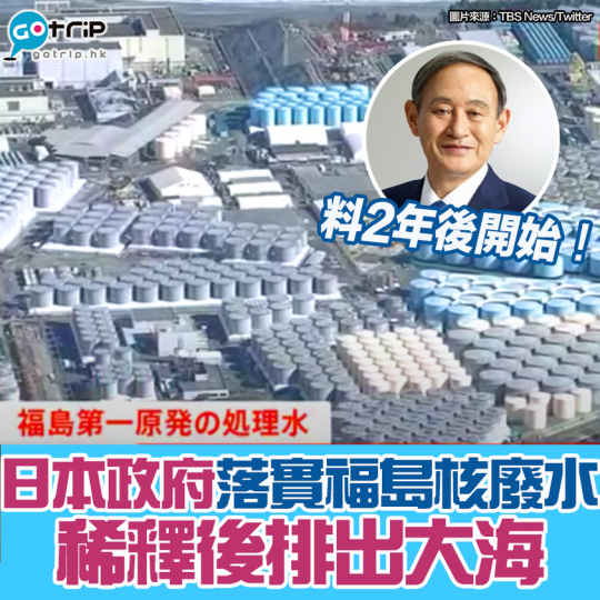 日本落實排放核廢水：gotrip.hk/622547/...