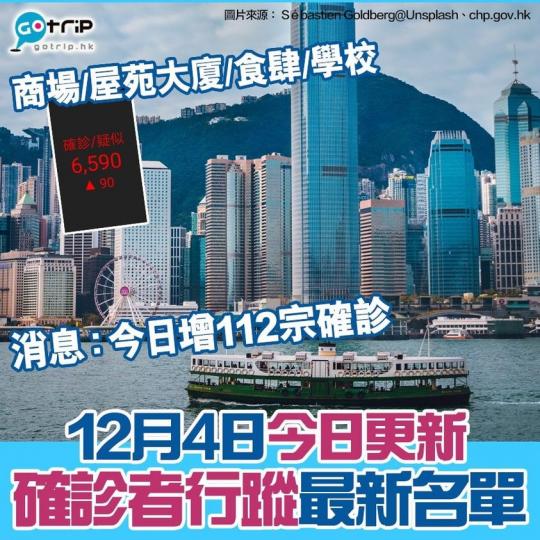 消息指新增112宗確診個案
😱詳情：gotrip.hk/566878...