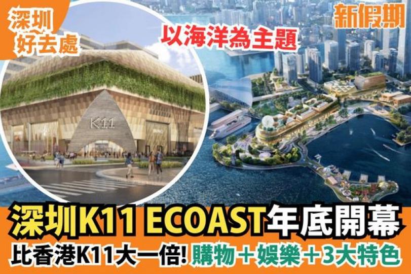K11 ECOAST將於2024年年底在深圳前海南山太子灣區開業...