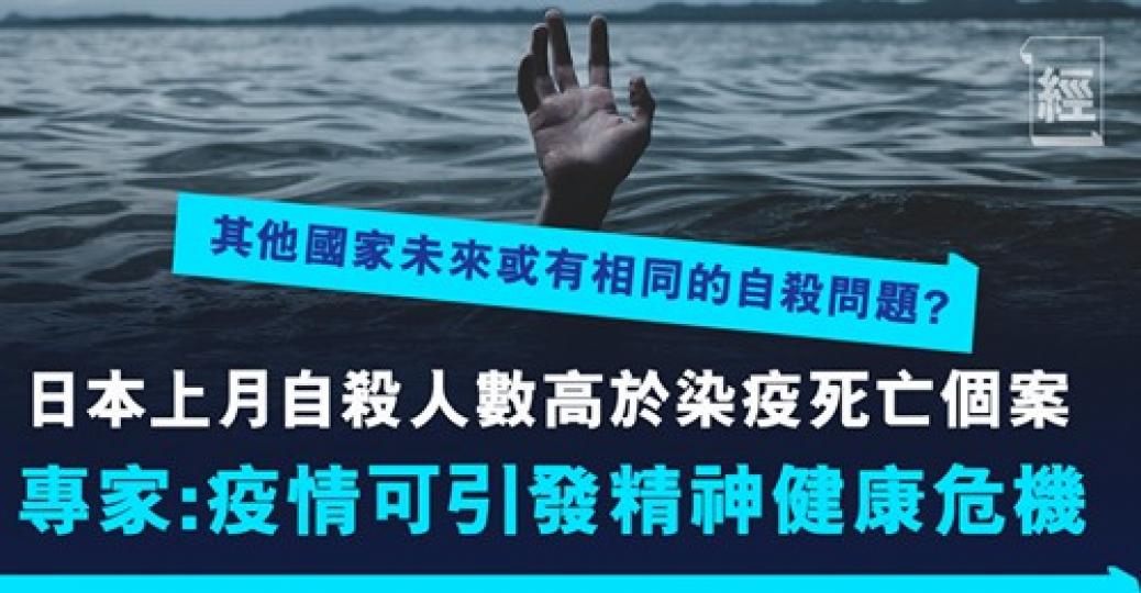 日本受疫情影響自殺率都創新高？！...