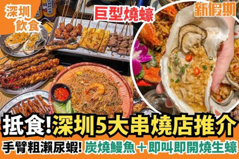 深圳有好多有特色又抵食嘅燒烤店...