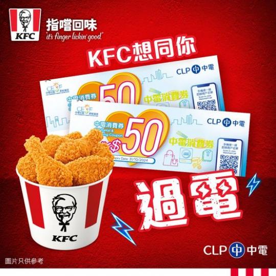 KFC想同你過電.........