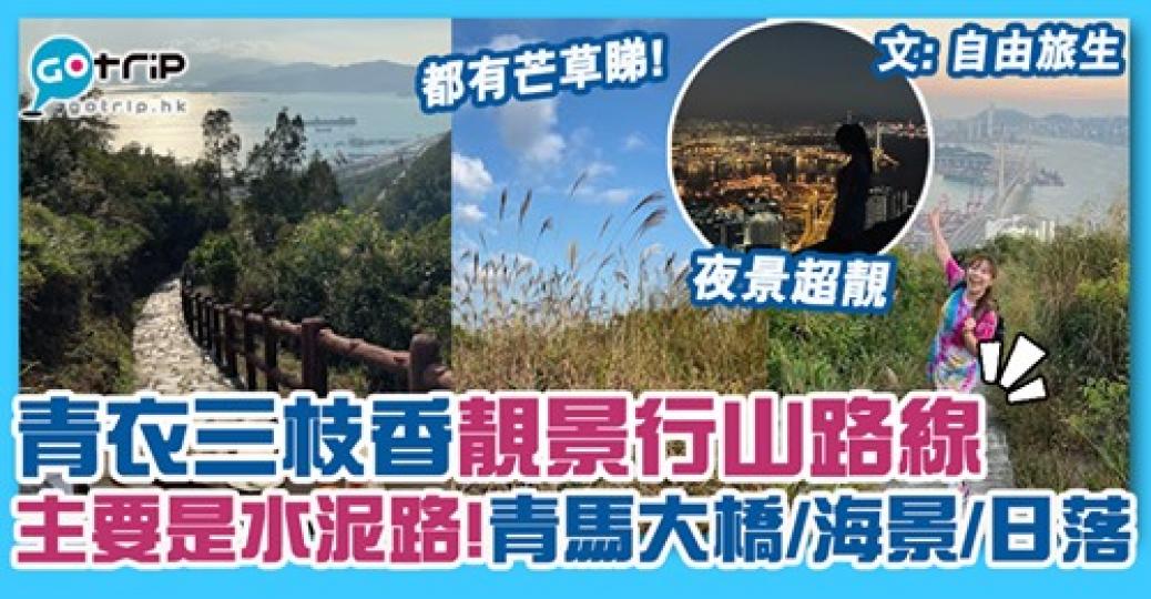青衣三枝香行山路線： https://www.gotrip.hk/597492/...