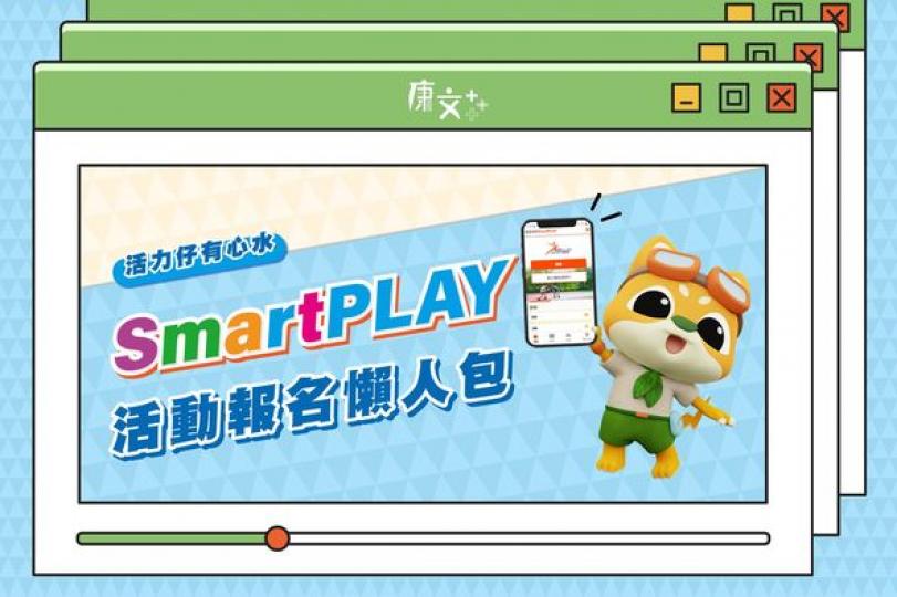 SmartPLAY報班好簡單...
