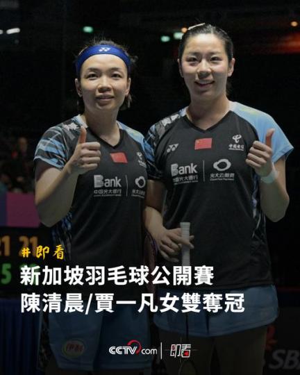 新加坡羽毛球公開賽 陳清晨/賈一凡女雙奪冠...