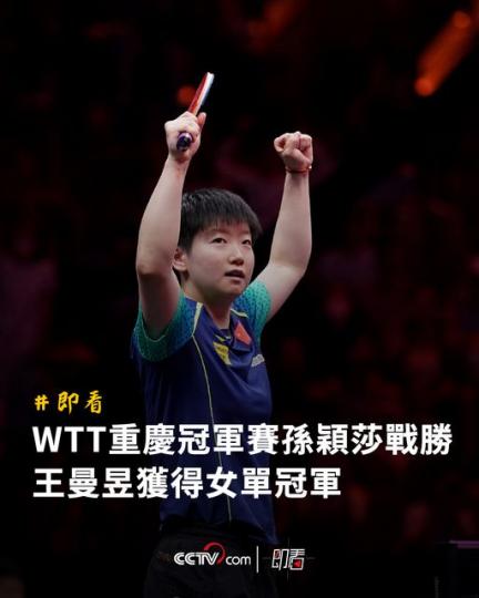 重慶冠軍賽：孫穎莎戰勝王曼昱...