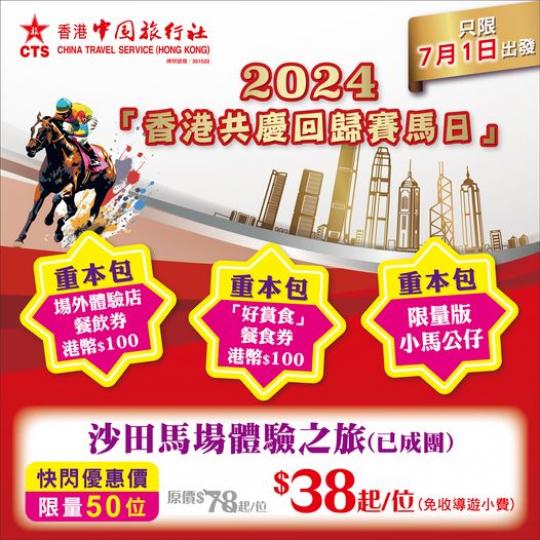 共慶回歸 沙田馬場體驗之旅$38起...