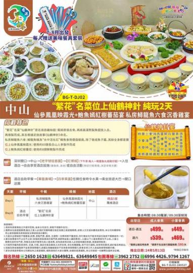 中山 “繁花” 名菜........