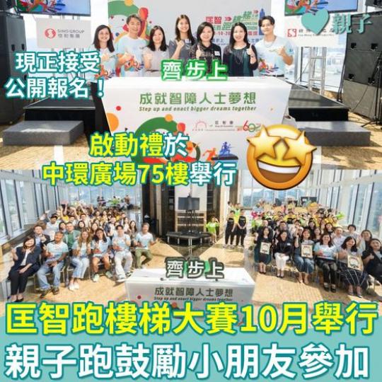 匡智慈善跑樓梯大賽將於10月19日舉行...