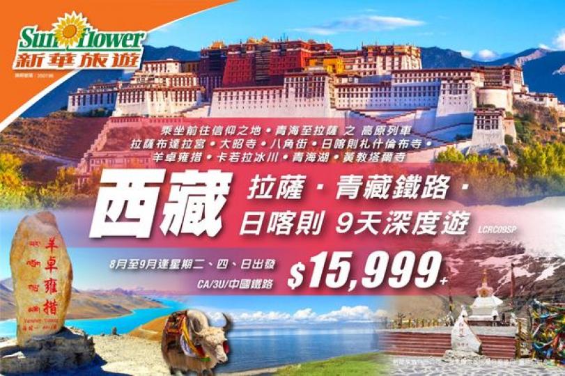 跟隨青藏鐵路，遊歷西藏聖地...
