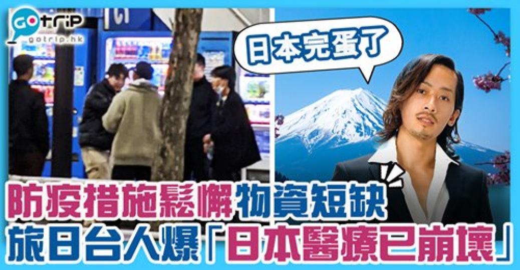 莫非日本真係「完蛋了」？
😱詳情：gotrip.hk/602913/...