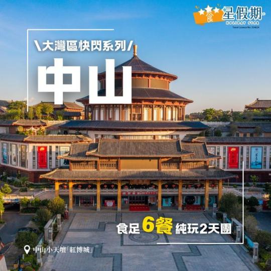 尋味中山😋食足6餐...
